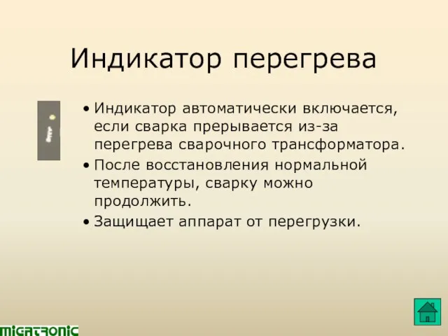 Индикатор перегрева Индикатор автоматически включается, если сварка прерывается из-за перегрева сварочного трансформатора.