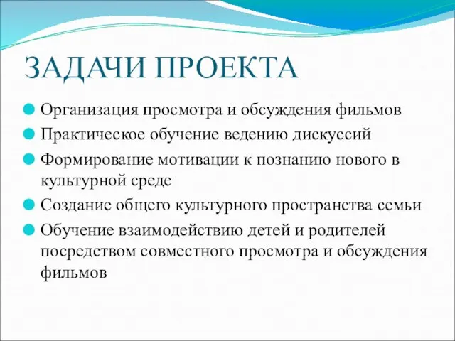 ЗАДАЧИ ПРОЕКТА Организация просмотра и обсуждения фильмов Практическое обучение ведению дискуссий Формирование