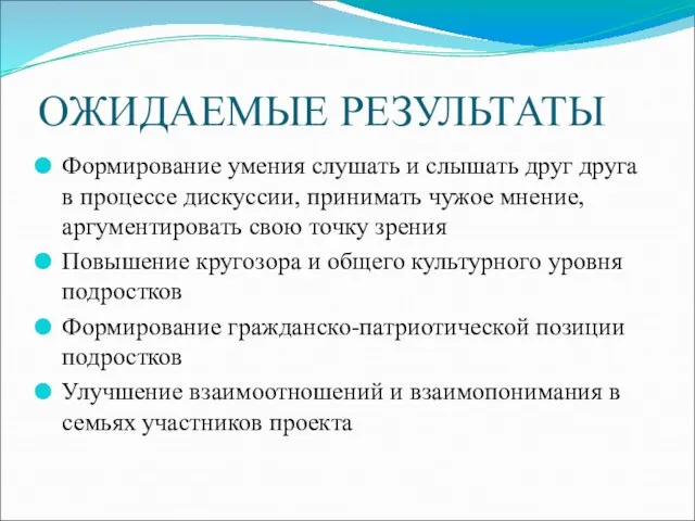 ОЖИДАЕМЫЕ РЕЗУЛЬТАТЫ Формирование умения слушать и слышать друг друга в процессе дискуссии,