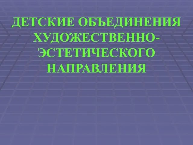 ДЕТСКИЕ ОБЪЕДИНЕНИЯ ХУДОЖЕСТВЕННО-ЭСТЕТИЧЕСКОГО НАПРАВЛЕНИЯ