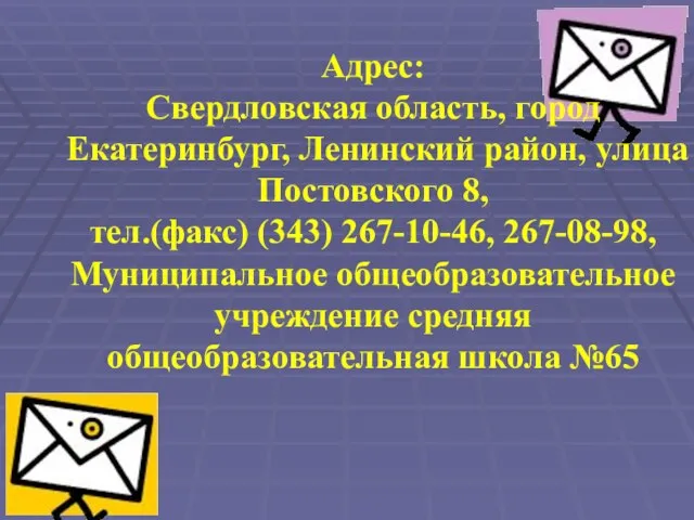 Адрес: Свердловская область, город Екатеринбург, Ленинский район, улица Постовского 8, тел.(факс) (343)