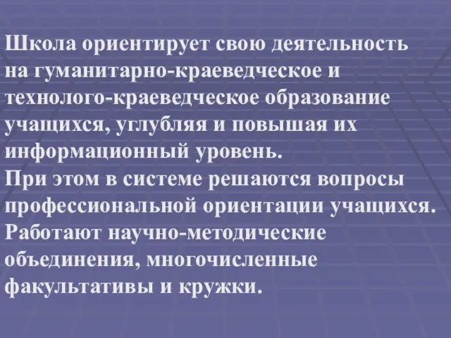 Школа ориентирует свою деятельность на гуманитарно-краеведческое и технолого-краеведческое образование учащихся, углубляя и