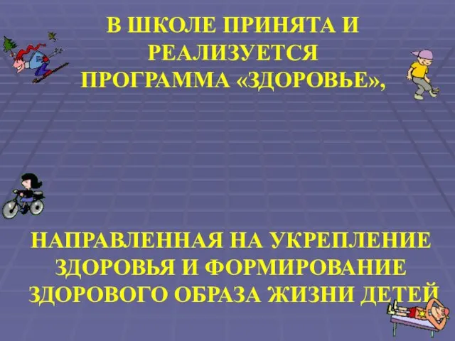 НАПРАВЛЕННАЯ НА УКРЕПЛЕНИЕ ЗДОРОВЬЯ И ФОРМИРОВАНИЕ ЗДОРОВОГО ОБРАЗА ЖИЗНИ ДЕТЕЙ В ШКОЛЕ