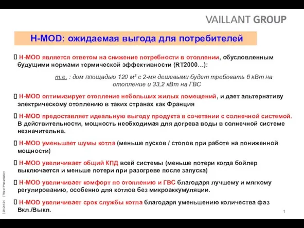 H-MOD: ожидаемая выгода для потребителей H-MOD является ответом на снижение потребности в