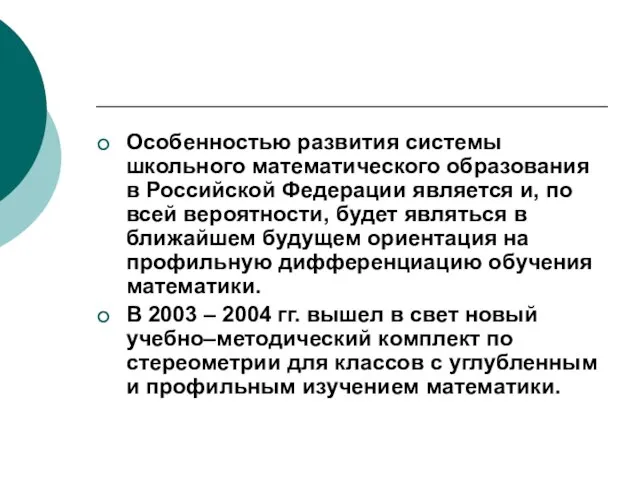 Особенностью развития системы школьного математического образования в Российской Федерации является и, по