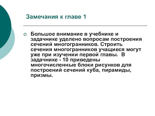 Большое внимание в учебнике и задачнике уделено вопросам построения сечений многогранников. Строить