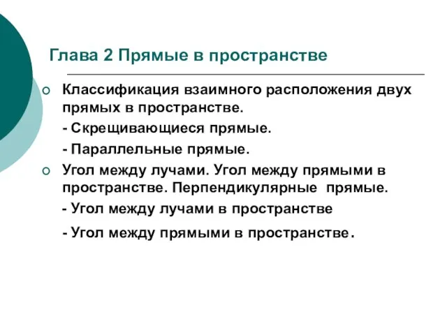 Глава 2 Прямые в пространстве Классификация взаимного расположения двух прямых в пространстве.