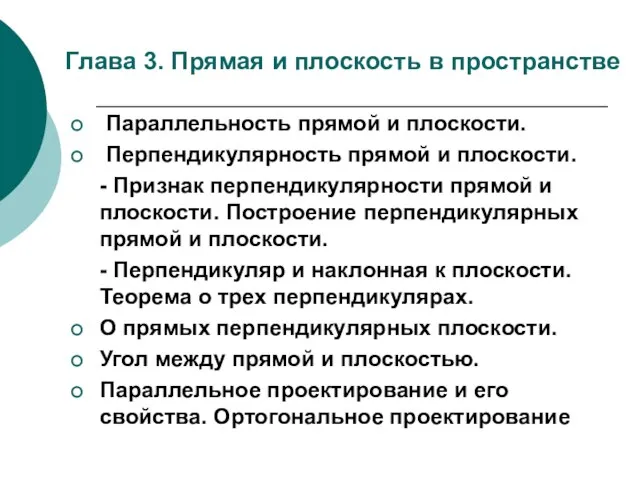 Глава 3. Прямая и плоскость в пространстве Параллельность прямой и плоскости. Перпендикулярность