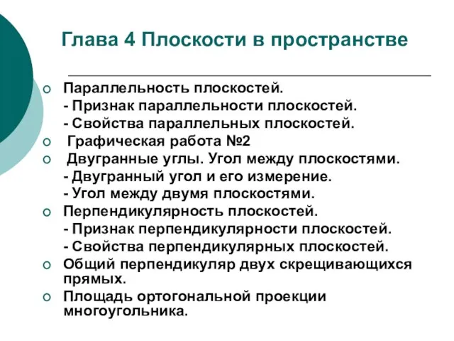 Глава 4 Плоскости в пространстве Параллельность плоскостей. - Признак параллельности плоскостей. -