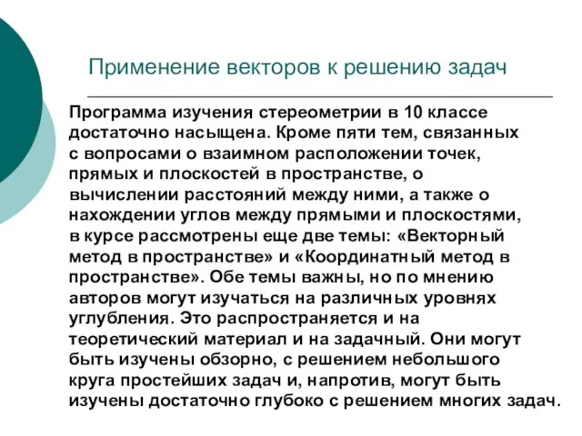 Применение векторов к решению задач Программа изучения стереометрии в 10 классе достаточно