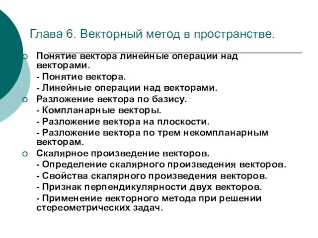 Глава 6. Векторный метод в пространстве. Понятие вектора линейные операции над векторами.