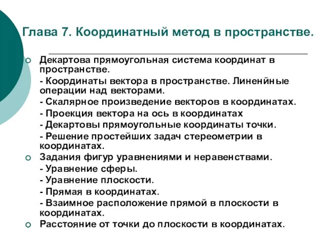 Глава 7. Координатный метод в пространстве. Декартова прямоугольная система координат в пространстве.