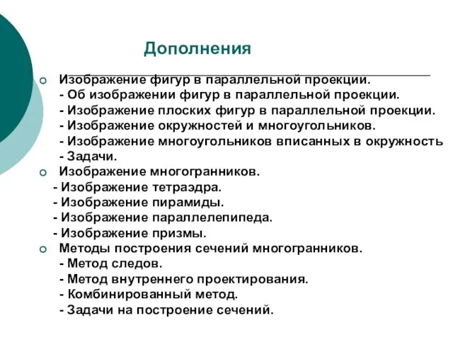 Дополнения Изображение фигур в параллельной проекции. - Об изображении фигур в параллельной