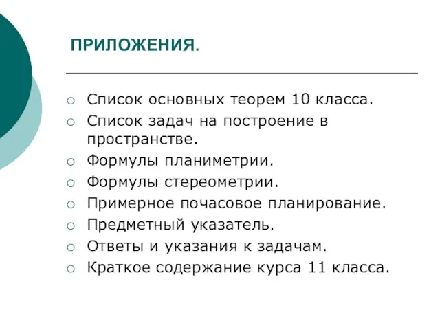 ПРИЛОЖЕНИЯ. Список основных теорем 10 класса. Список задач на построение в пространстве.