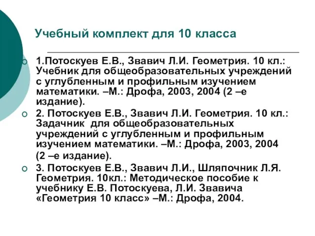 Учебный комплект для 10 класса 1.Потоскуев Е.В., Звавич Л.И. Геометрия. 10 кл.: