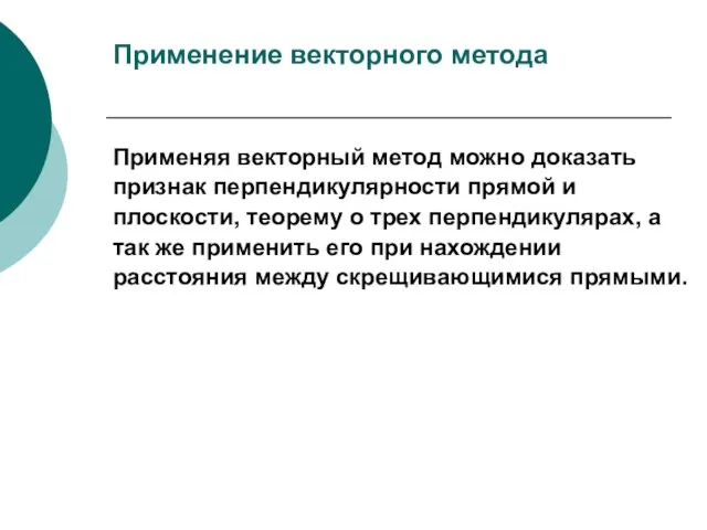 Применение векторного метода Применяя векторный метод можно доказать признак перпендикулярности прямой и