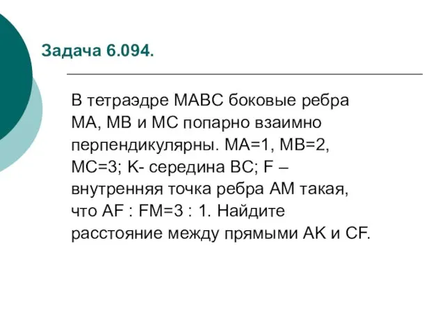 Задача 6.094. В тетраэдре MABC боковые ребра MA, MB и MC попарно