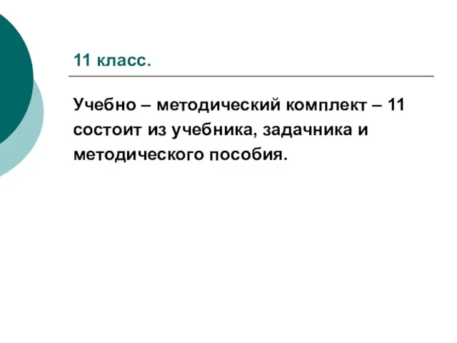 11 класс. Учебно – методический комплект – 11 состоит из учебника, задачника и методического пособия.