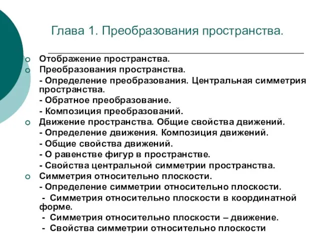 Глава 1. Преобразования пространства. Отображение пространства. Преобразования пространства. - Определение преобразования. Центральная