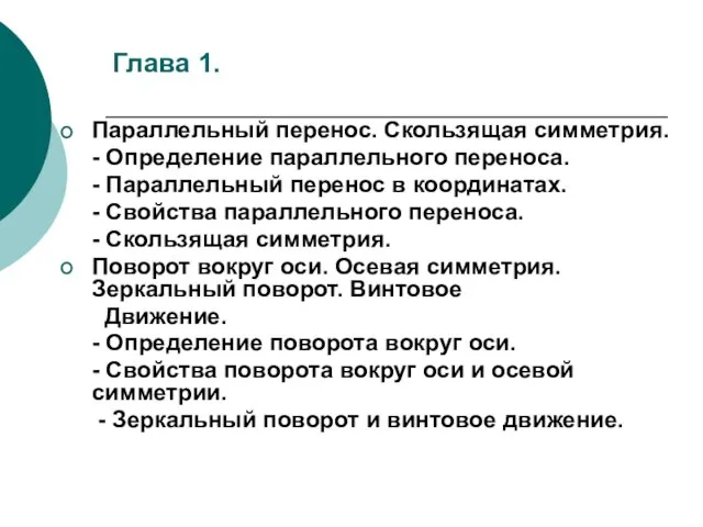 Глава 1. Параллельный перенос. Скользящая симметрия. - Определение параллельного переноса. - Параллельный