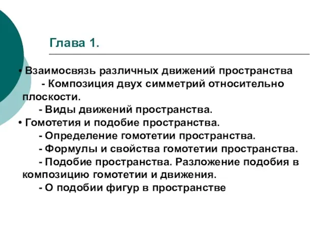 Глава 1. Взаимосвязь различных движений пространства - Композиция двух симметрий относительно плоскости.