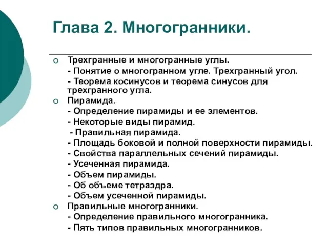 Трехгранные и многогранные углы. - Понятие о многогранном угле. Трехгранный угол. -