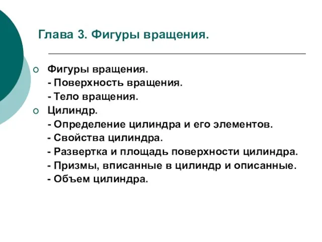 Глава 3. Фигуры вращения. Фигуры вращения. - Поверхность вращения. - Тело вращения.