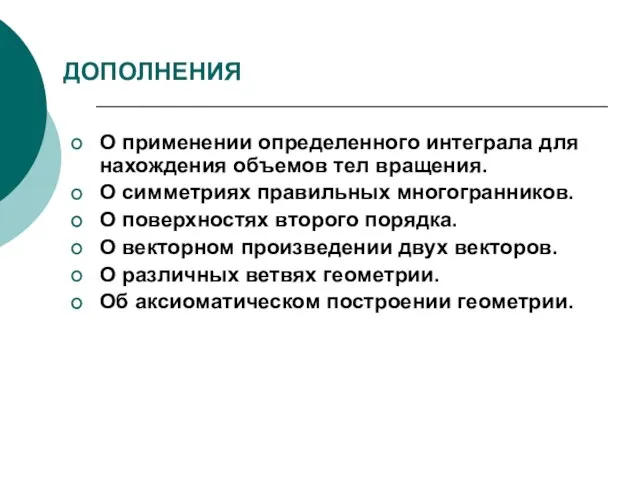 ДОПОЛНЕНИЯ О применении определенного интеграла для нахождения объемов тел вращения. О симметриях