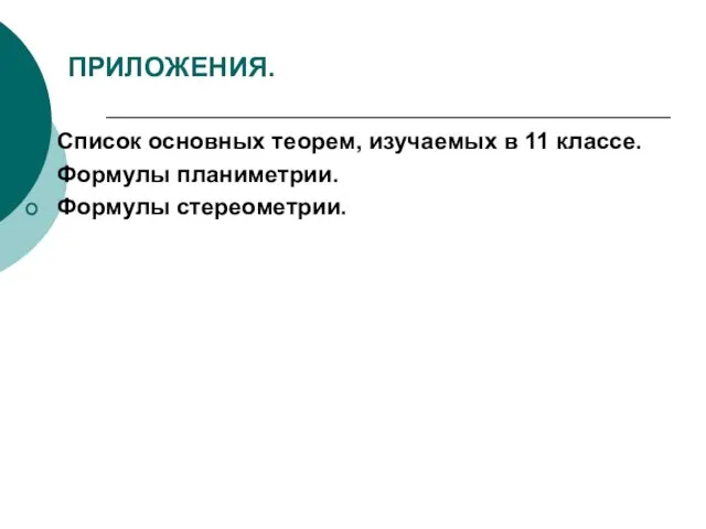 ПРИЛОЖЕНИЯ. Список основных теорем, изучаемых в 11 классе. Формулы планиметрии. Формулы стереометрии.