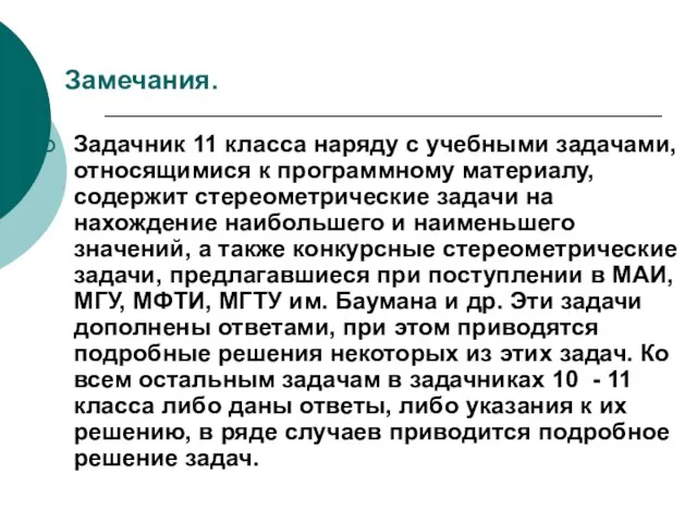 Замечания. Задачник 11 класса наряду с учебными задачами, относящимися к программному материалу,