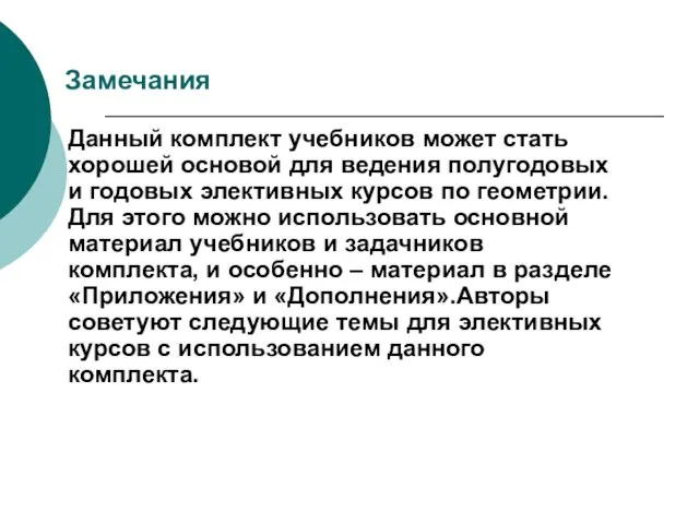 Замечания Данный комплект учебников может стать хорошей основой для ведения полугодовых и