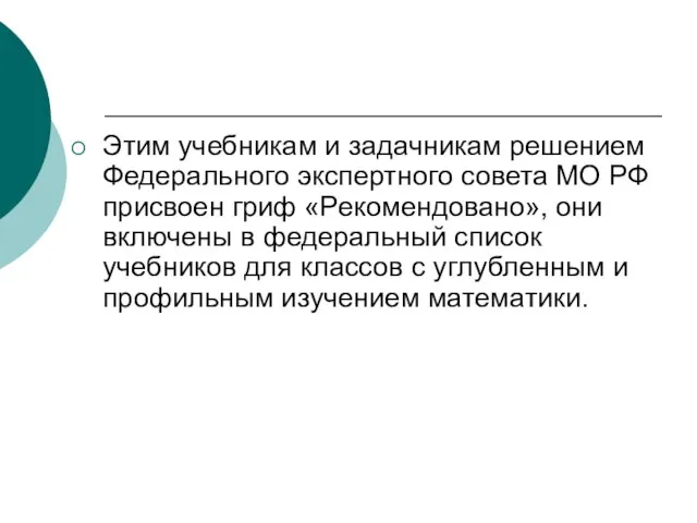 Этим учебникам и задачникам решением Федерального экспертного совета МО РФ присвоен гриф