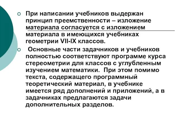 При написании учебников выдержан принцип преемственности – изложение материала согласуется с изложением