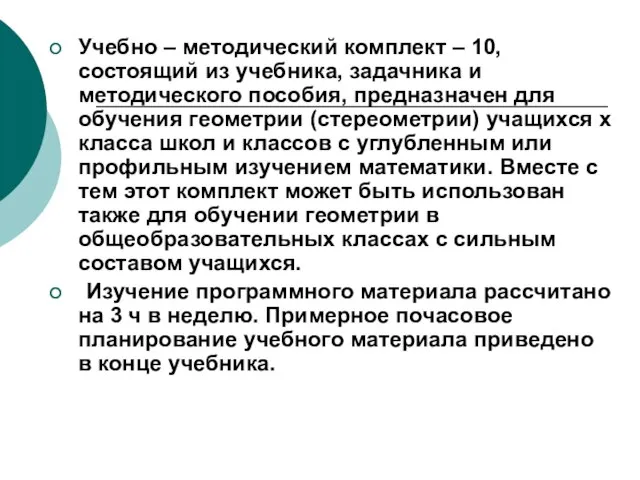 Учебно – методический комплект – 10, состоящий из учебника, задачника и методического