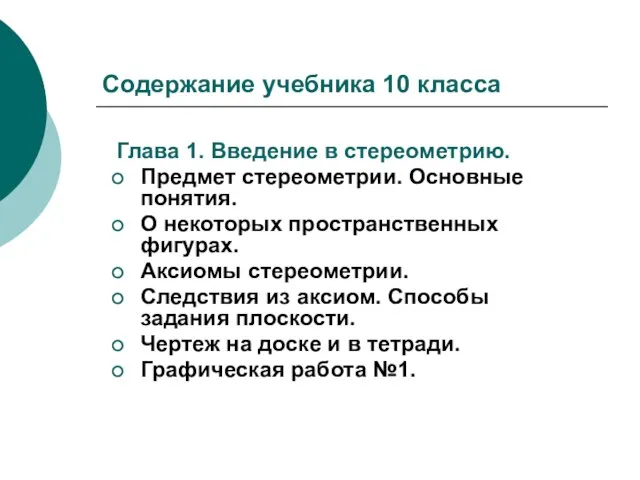 Содержание учебника 10 класса Глава 1. Введение в стереометрию. Предмет стереометрии. Основные