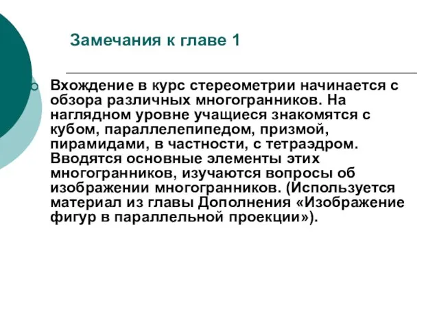 Замечания к главе 1 Вхождение в курс стереометрии начинается с обзора различных