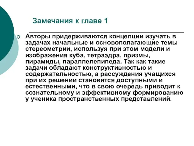 Авторы придерживаются концепции изучать в задачах начальные и основополагающие темы стереометрии, используя