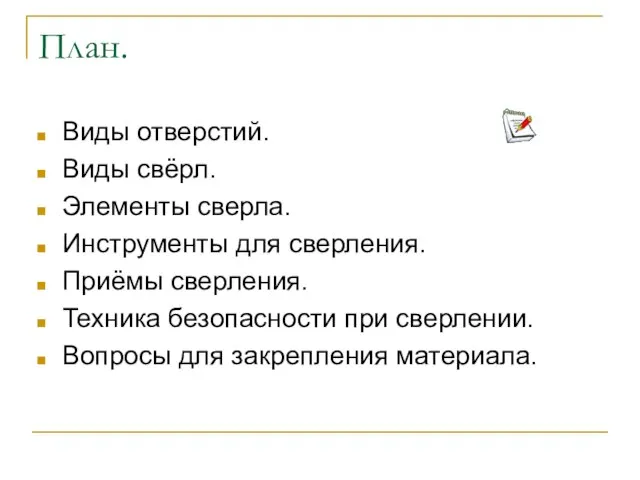 План. Виды отверстий. Виды свёрл. Элементы сверла. Инструменты для сверления. Приёмы сверления.