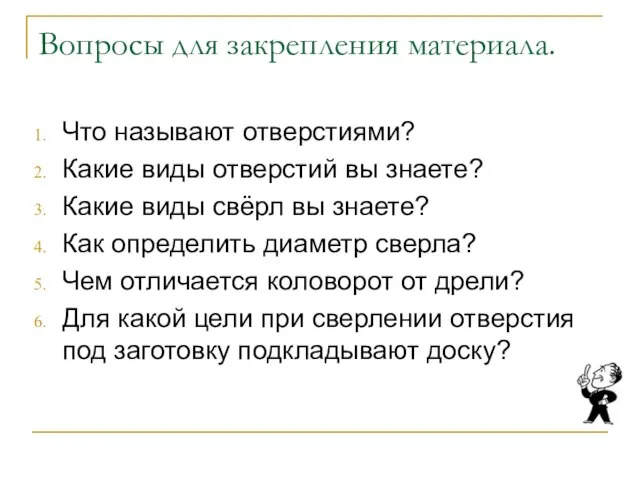 Вопросы для закрепления материала. Что называют отверстиями? Какие виды отверстий вы знаете?