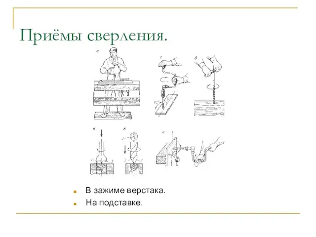 Приёмы сверления. В зажиме верстака. На подставке.