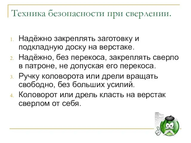 Техника безопасности при сверлении. Надёжно закреплять заготовку и подкладную доску на верстаке.