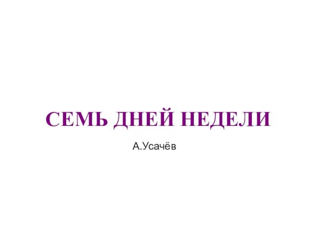 СЕМЬ ДНЕЙ НЕДЕЛИ А.Усачёв