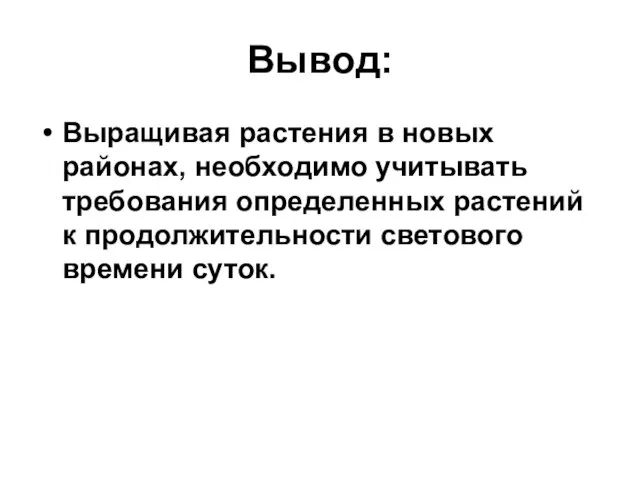 Вывод: Выращивая растения в новых районах, необходимо учитывать требования определенных растений к продолжительности светового времени суток.