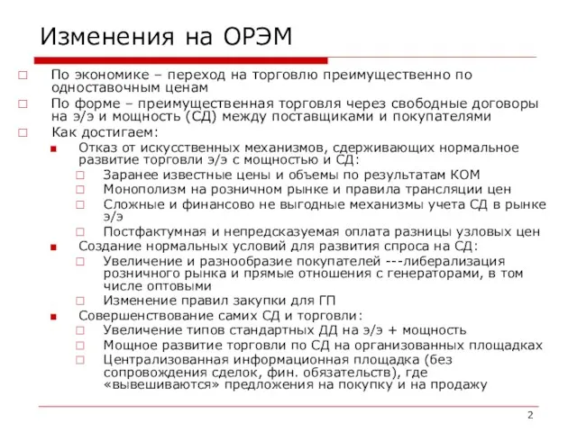 Изменения на ОРЭМ По экономике – переход на торговлю преимущественно по одноставочным