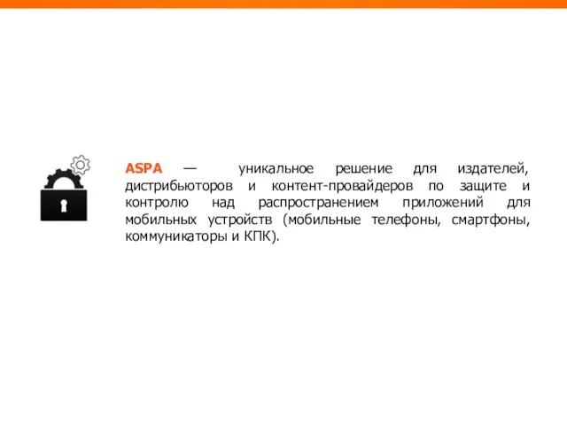 ASPA — уникальное решение для издателей, дистрибьюторов и контент-провайдеров по защите и