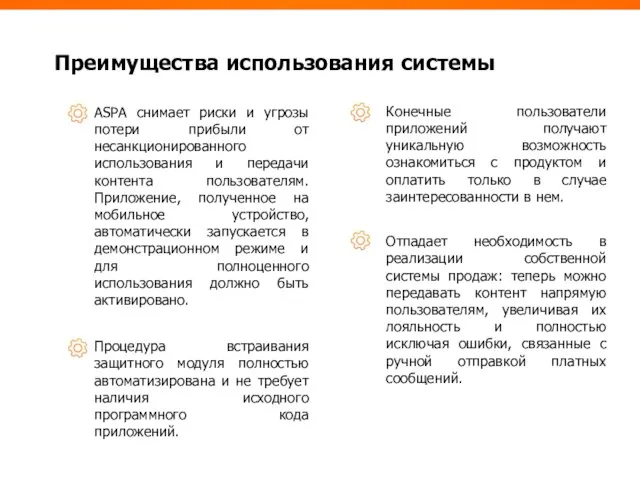 ASPA снимает риски и угрозы потери прибыли от несанкционированного использования и передачи