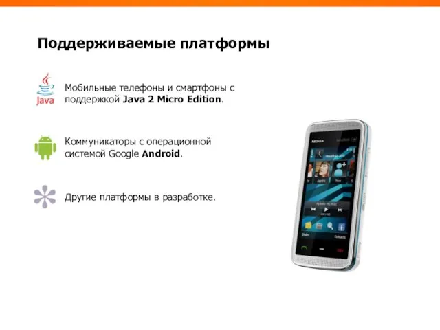 Мобильные телефоны и смартфоны с поддержкой Java 2 Micro Edition. Поддерживаемые платформы