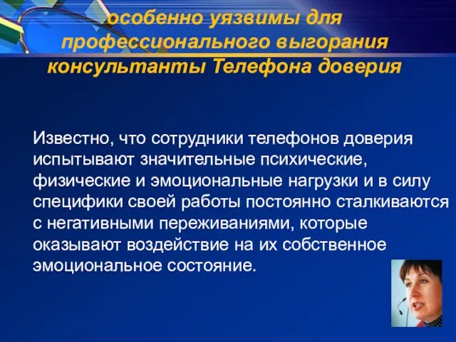 особенно уязвимы для профессионального выгорания консультанты Телефона доверия Известно, что сотрудники телефонов