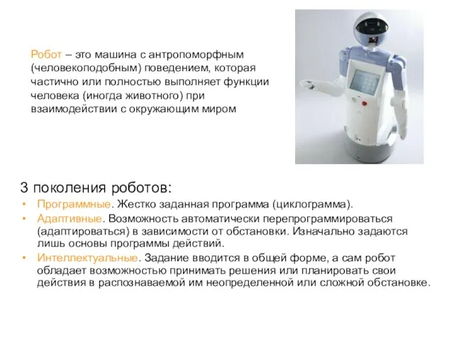 3 поколения роботов: Программные. Жестко заданная программа (циклограмма). Адаптивные. Возможность автоматически перепрограммироваться