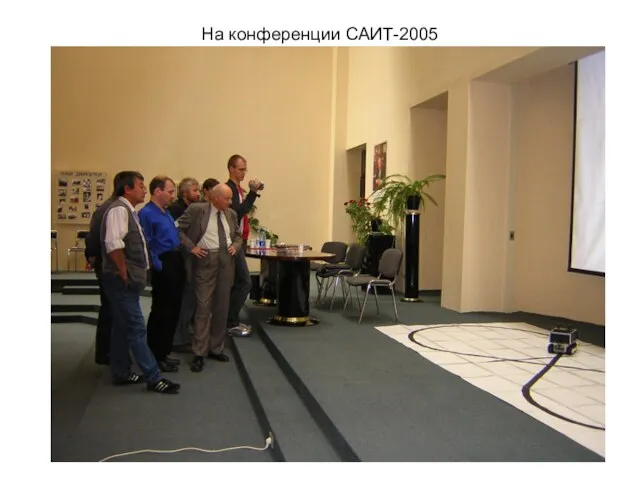 На конференции САИТ-2005